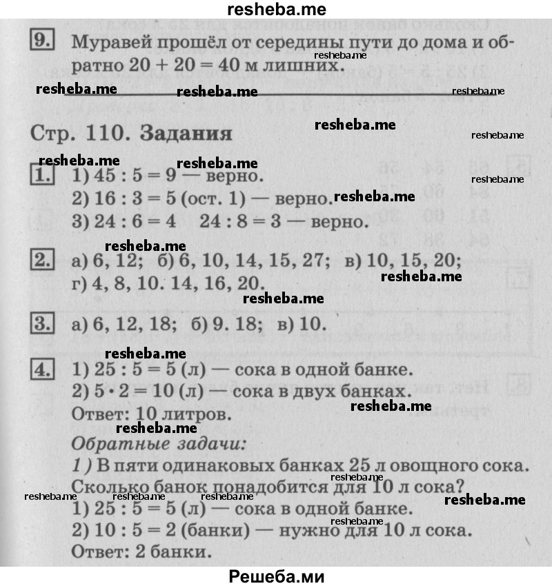     ГДЗ (Решебник №3 к старому учебнику) по
    математике    3 класс
                Г.В. Дорофеев
     /        часть 1. страница / 110
    (продолжение 2)
    