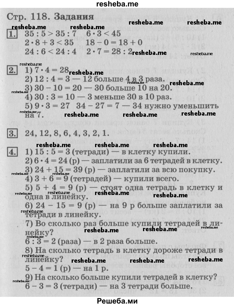     ГДЗ (Решебник №3 к старому учебнику) по
    математике    3 класс
                Г.В. Дорофеев
     /        часть 1. страница / 118
    (продолжение 2)
    