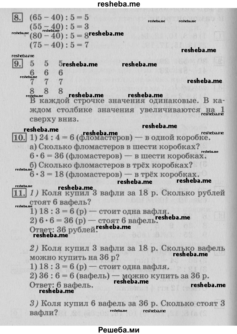     ГДЗ (Решебник №3 к старому учебнику) по
    математике    3 класс
                Г.В. Дорофеев
     /        часть 1. страница / 121
    (продолжение 3)
    