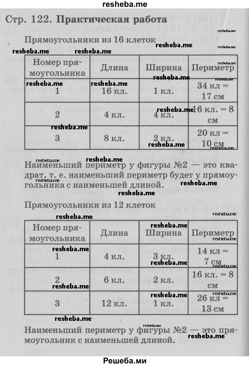     ГДЗ (Решебник №3 к старому учебнику) по
    математике    3 класс
                Г.В. Дорофеев
     /        часть 1. страница / 122
    (продолжение 2)
    