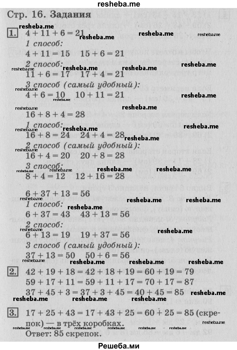     ГДЗ (Решебник №3 к старому учебнику) по
    математике    3 класс
                Г.В. Дорофеев
     /        часть 1. страница / 16
    (продолжение 2)
    