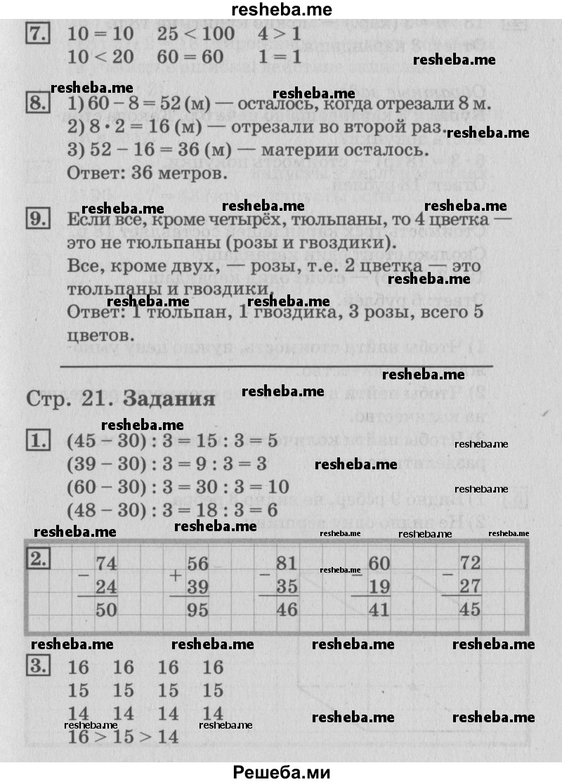     ГДЗ (Решебник №3 к старому учебнику) по
    математике    3 класс
                Г.В. Дорофеев
     /        часть 1. страница / 21
    (продолжение 3)
    