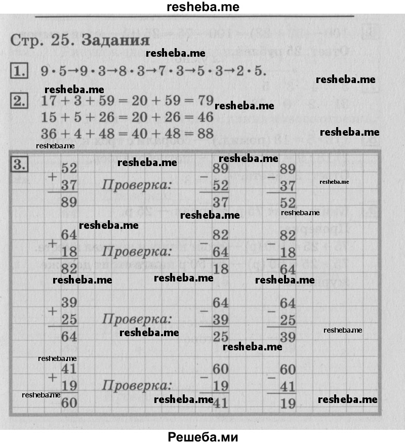     ГДЗ (Решебник №3 к старому учебнику) по
    математике    3 класс
                Г.В. Дорофеев
     /        часть 1. страница / 25
    (продолжение 2)
    