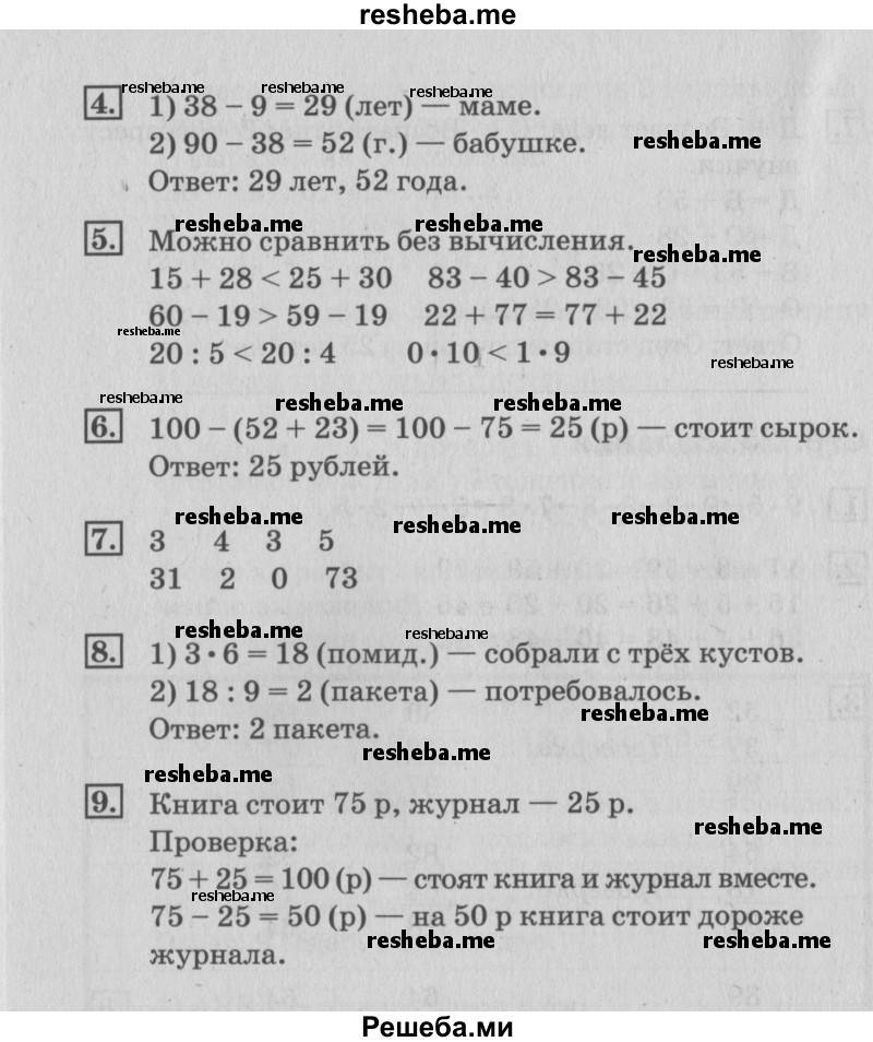     ГДЗ (Решебник №3 к старому учебнику) по
    математике    3 класс
                Г.В. Дорофеев
     /        часть 1. страница / 25
    (продолжение 3)
    