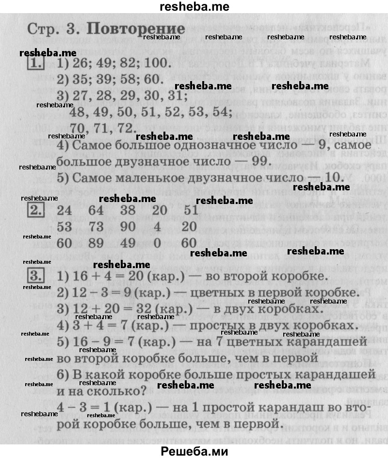     ГДЗ (Решебник №3 к старому учебнику) по
    математике    3 класс
                Г.В. Дорофеев
     /        часть 1. страница / 3
    (продолжение 2)
    