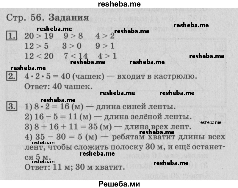     ГДЗ (Решебник №3 к старому учебнику) по
    математике    3 класс
                Г.В. Дорофеев
     /        часть 1. страница / 56
    (продолжение 2)
    