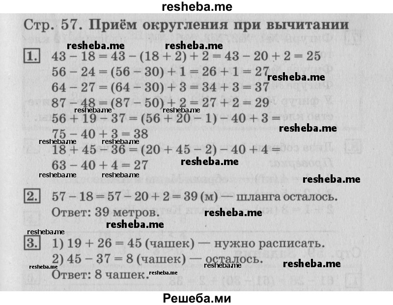     ГДЗ (Решебник №3 к старому учебнику) по
    математике    3 класс
                Г.В. Дорофеев
     /        часть 1. страница / 57
    (продолжение 2)
    