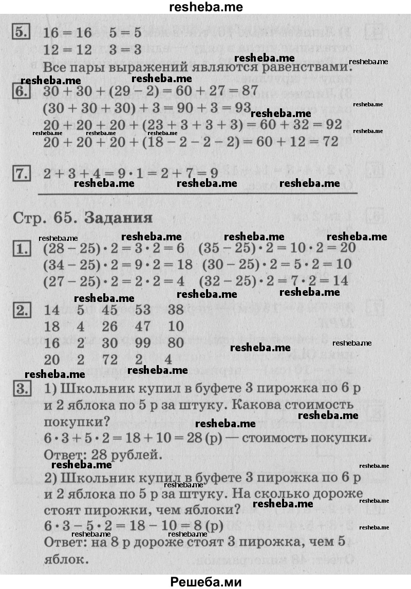     ГДЗ (Решебник №3 к старому учебнику) по
    математике    3 класс
                Г.В. Дорофеев
     /        часть 1. страница / 65
    (продолжение 2)
    