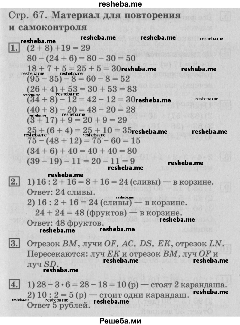     ГДЗ (Решебник №3 к старому учебнику) по
    математике    3 класс
                Г.В. Дорофеев
     /        часть 1. страница / 67
    (продолжение 2)
    