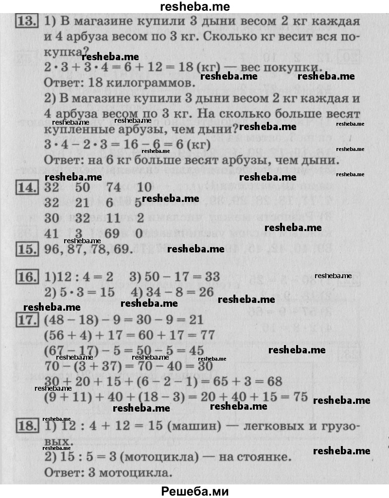     ГДЗ (Решебник №3 к старому учебнику) по
    математике    3 класс
                Г.В. Дорофеев
     /        часть 1. страница / 69
    (продолжение 2)
    