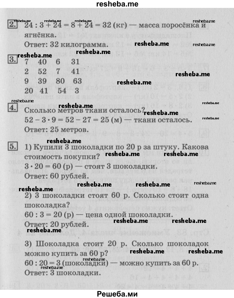     ГДЗ (Решебник №3 к старому учебнику) по
    математике    3 класс
                Г.В. Дорофеев
     /        часть 1. страница / 81
    (продолжение 3)
    