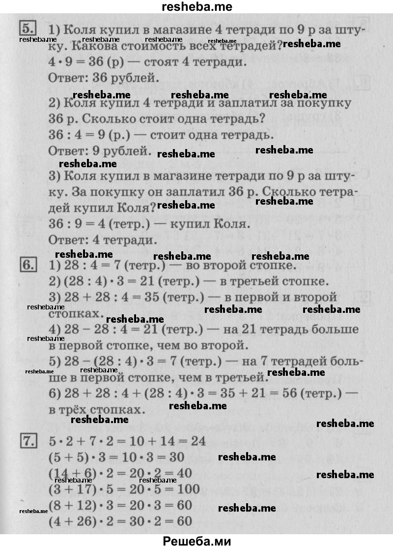     ГДЗ (Решебник №3 к старому учебнику) по
    математике    3 класс
                Г.В. Дорофеев
     /        часть 1. страница / 85
    (продолжение 3)
    