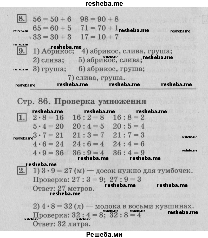     ГДЗ (Решебник №3 к старому учебнику) по
    математике    3 класс
                Г.В. Дорофеев
     /        часть 1. страница / 86
    (продолжение 2)
    