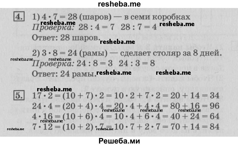    ГДЗ (Решебник №3 к старому учебнику) по
    математике    3 класс
                Г.В. Дорофеев
     /        часть 1. страница / 89
    (продолжение 2)
    