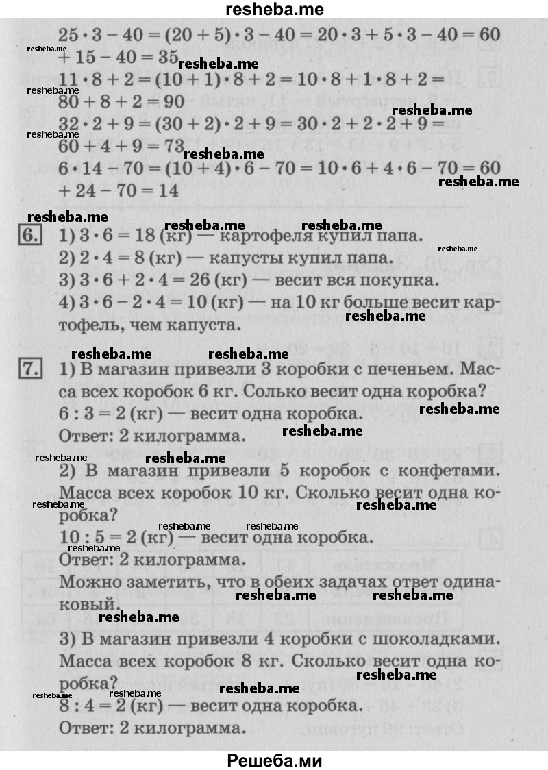     ГДЗ (Решебник №3 к старому учебнику) по
    математике    3 класс
                Г.В. Дорофеев
     /        часть 1. страница / 89
    (продолжение 3)
    