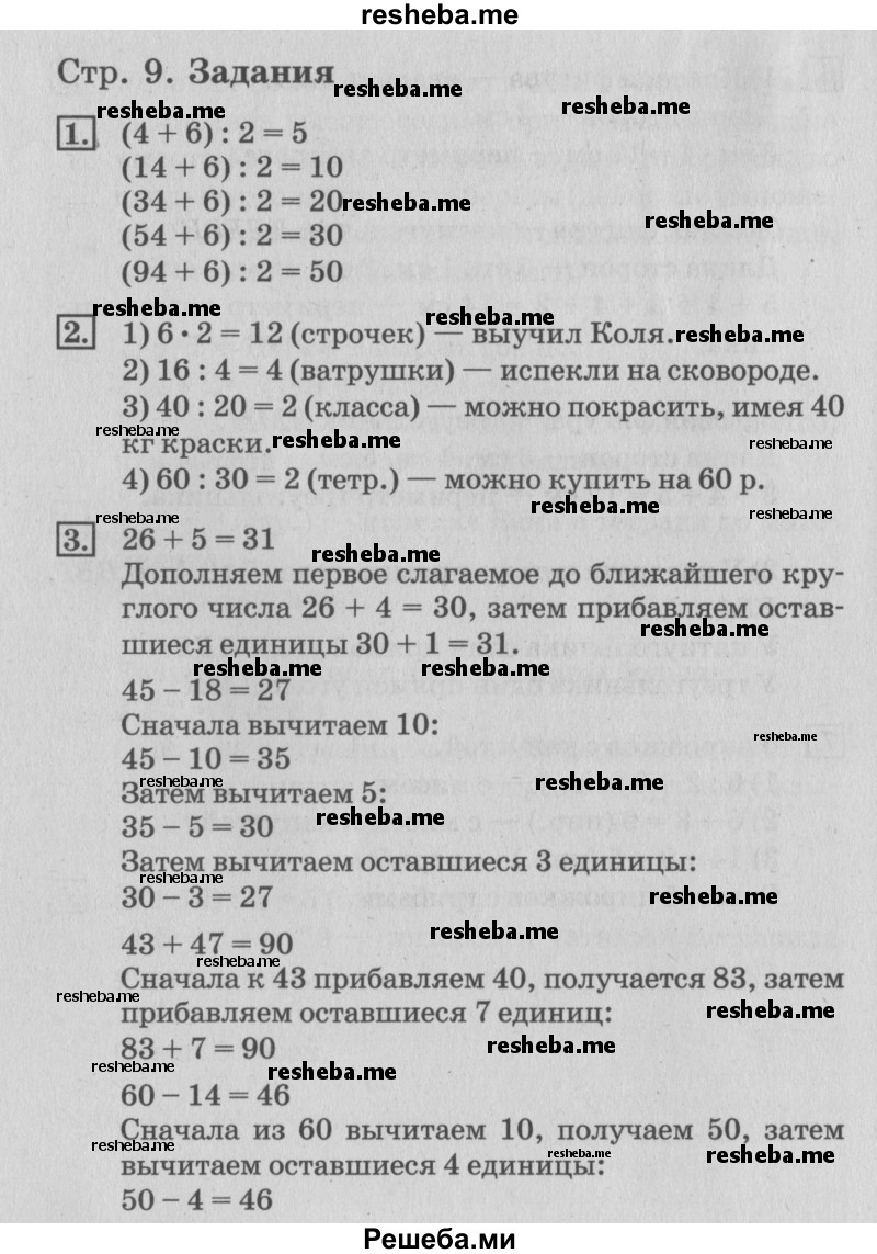     ГДЗ (Решебник №3 к старому учебнику) по
    математике    3 класс
                Г.В. Дорофеев
     /        часть 1. страница / 9
    (продолжение 2)
    