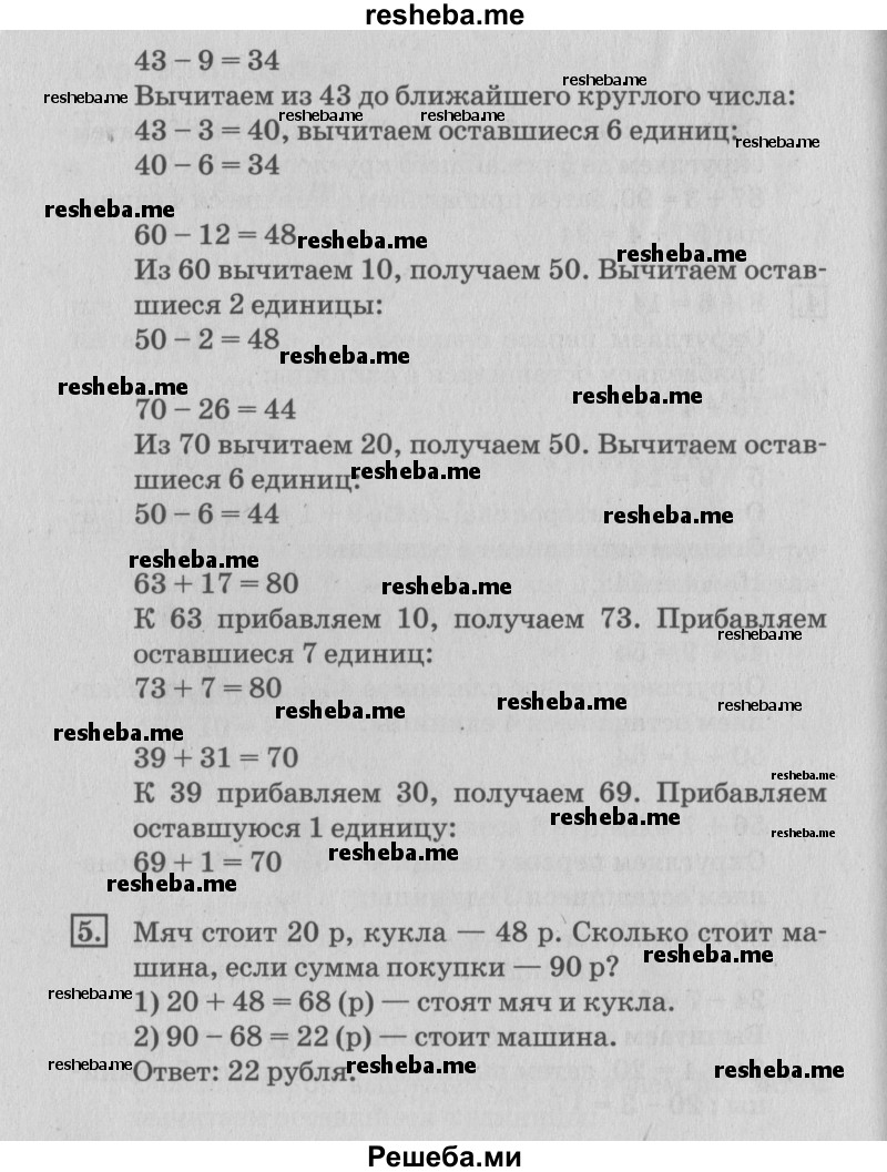     ГДЗ (Решебник №3 к старому учебнику) по
    математике    3 класс
                Г.В. Дорофеев
     /        часть 1. страница / 9
    (продолжение 4)
    