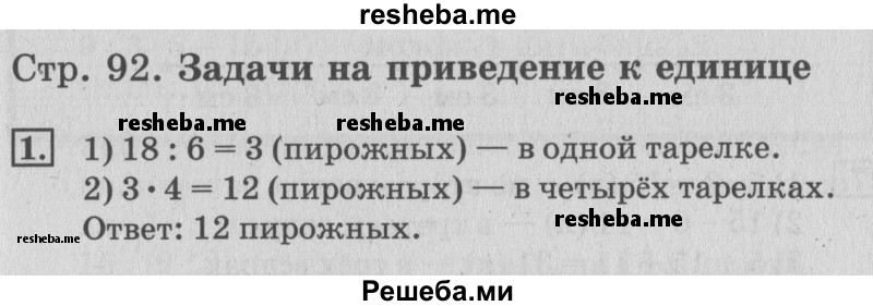     ГДЗ (Решебник №3 к старому учебнику) по
    математике    3 класс
                Г.В. Дорофеев
     /        часть 1. страница / 92
    (продолжение 2)
    