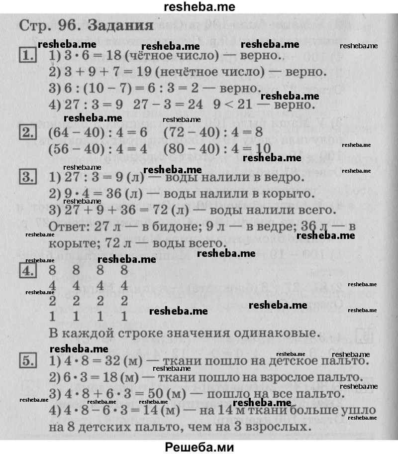     ГДЗ (Решебник №3 к старому учебнику) по
    математике    3 класс
                Г.В. Дорофеев
     /        часть 1. страница / 96
    (продолжение 2)
    