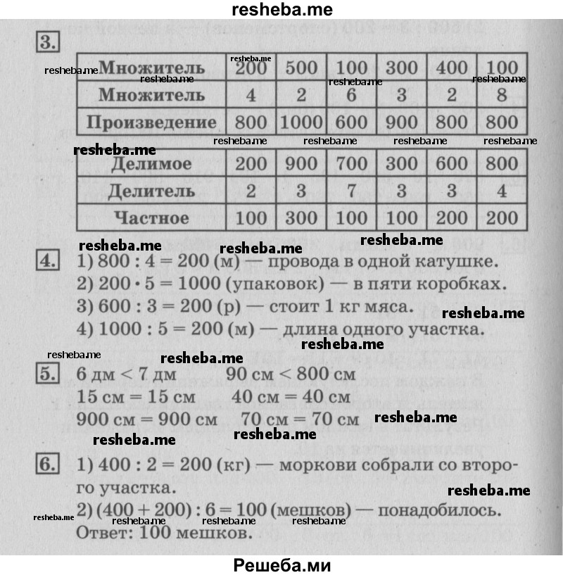     ГДЗ (Решебник №3 к старому учебнику) по
    математике    3 класс
                Г.В. Дорофеев
     /        часть 2. страница / 100
    (продолжение 2)
    