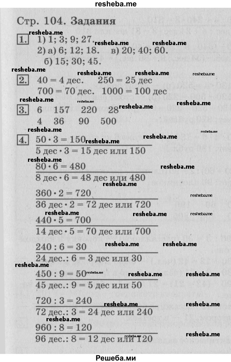    ГДЗ (Решебник №3 к старому учебнику) по
    математике    3 класс
                Г.В. Дорофеев
     /        часть 2. страница / 104
    (продолжение 3)
    