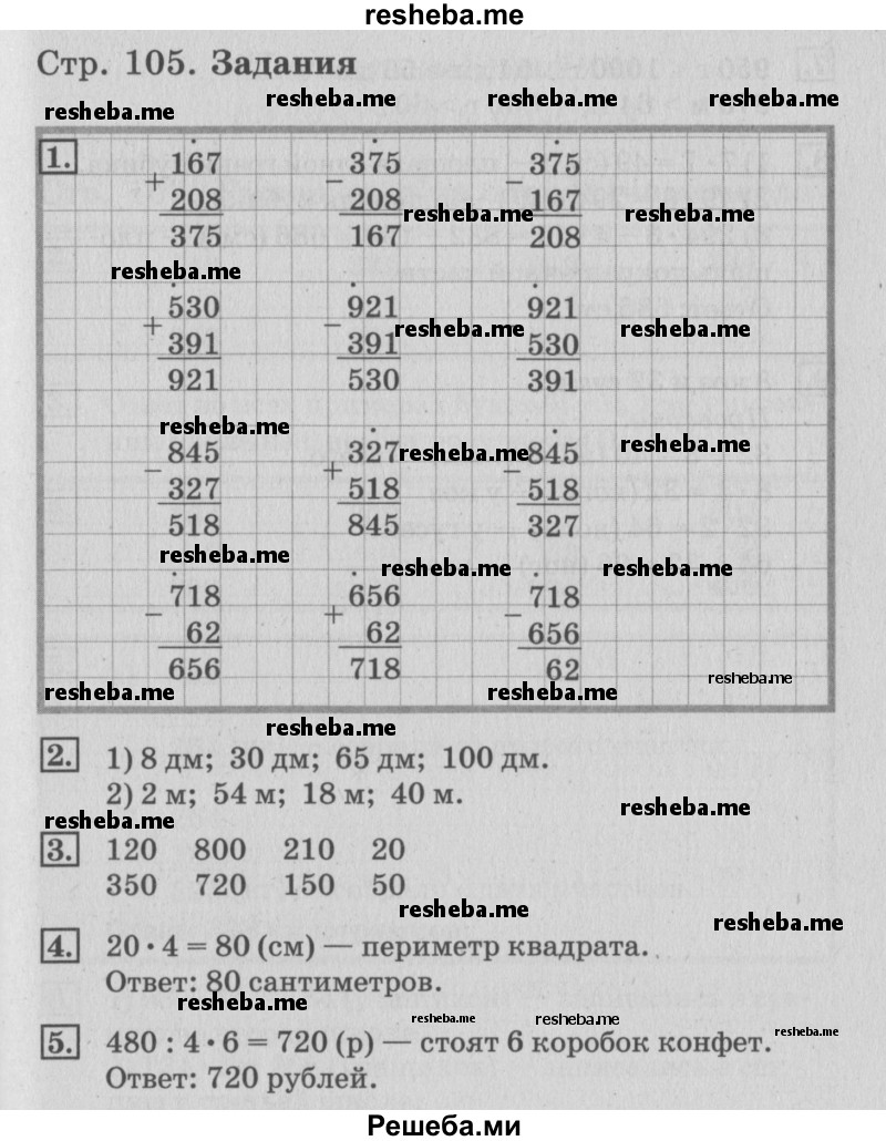     ГДЗ (Решебник №3 к старому учебнику) по
    математике    3 класс
                Г.В. Дорофеев
     /        часть 2. страница / 105
    (продолжение 3)
    