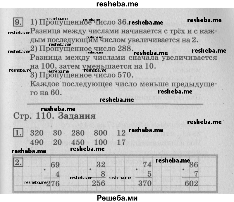    ГДЗ (Решебник №3 к старому учебнику) по
    математике    3 класс
                Г.В. Дорофеев
     /        часть 2. страница / 110
    (продолжение 3)
    