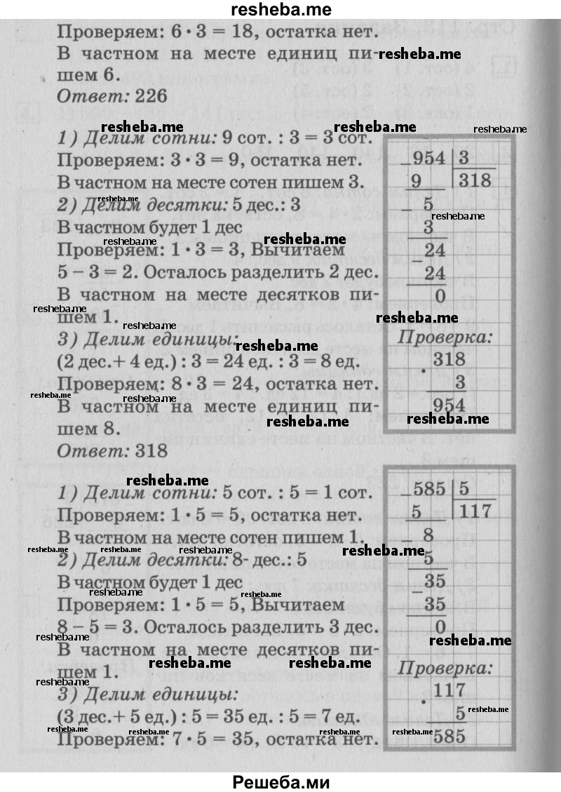     ГДЗ (Решебник №3 к старому учебнику) по
    математике    3 класс
                Г.В. Дорофеев
     /        часть 2. страница / 114
    (продолжение 3)
    