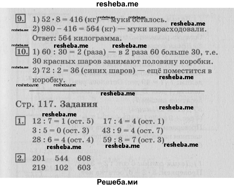     ГДЗ (Решебник №3 к старому учебнику) по
    математике    3 класс
                Г.В. Дорофеев
     /        часть 2. страница / 117
    (продолжение 2)
    