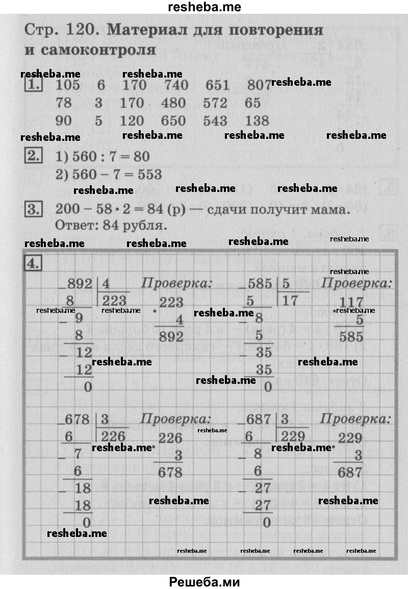     ГДЗ (Решебник №3 к старому учебнику) по
    математике    3 класс
                Г.В. Дорофеев
     /        часть 2. страница / 120
    (продолжение 2)
    