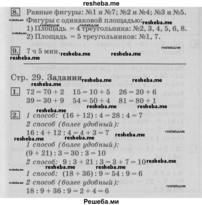     ГДЗ (Решебник №3 к старому учебнику) по
    математике    3 класс
                Г.В. Дорофеев
     /        часть 2. страница / 29
    (продолжение 2)
    