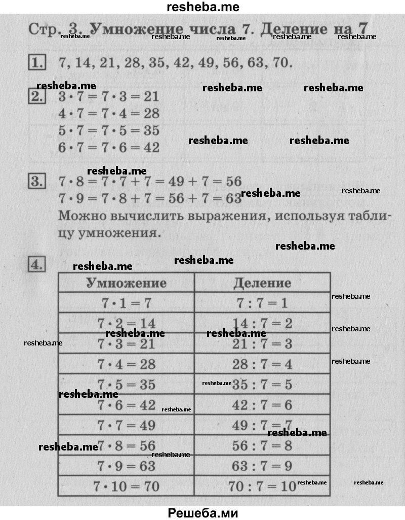     ГДЗ (Решебник №3 к старому учебнику) по
    математике    3 класс
                Г.В. Дорофеев
     /        часть 2. страница / 3
    (продолжение 2)
    