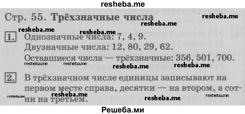    ГДЗ (Решебник №3 к старому учебнику) по
    математике    3 класс
                Г.В. Дорофеев
     /        часть 2. страница / 55
    (продолжение 2)
    