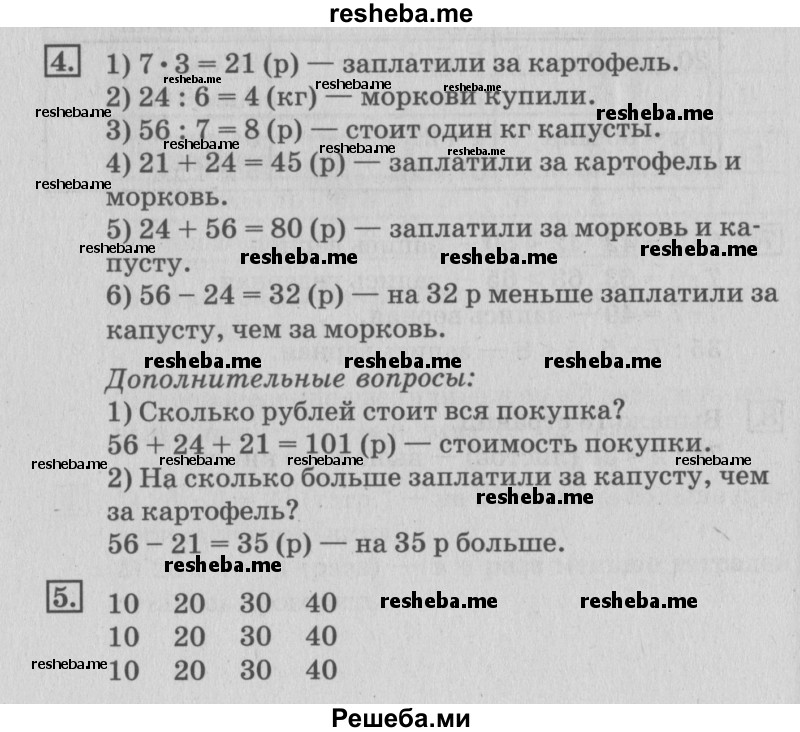     ГДЗ (Решебник №3 к старому учебнику) по
    математике    3 класс
                Г.В. Дорофеев
     /        часть 2. страница / 7
    (продолжение 2)
    