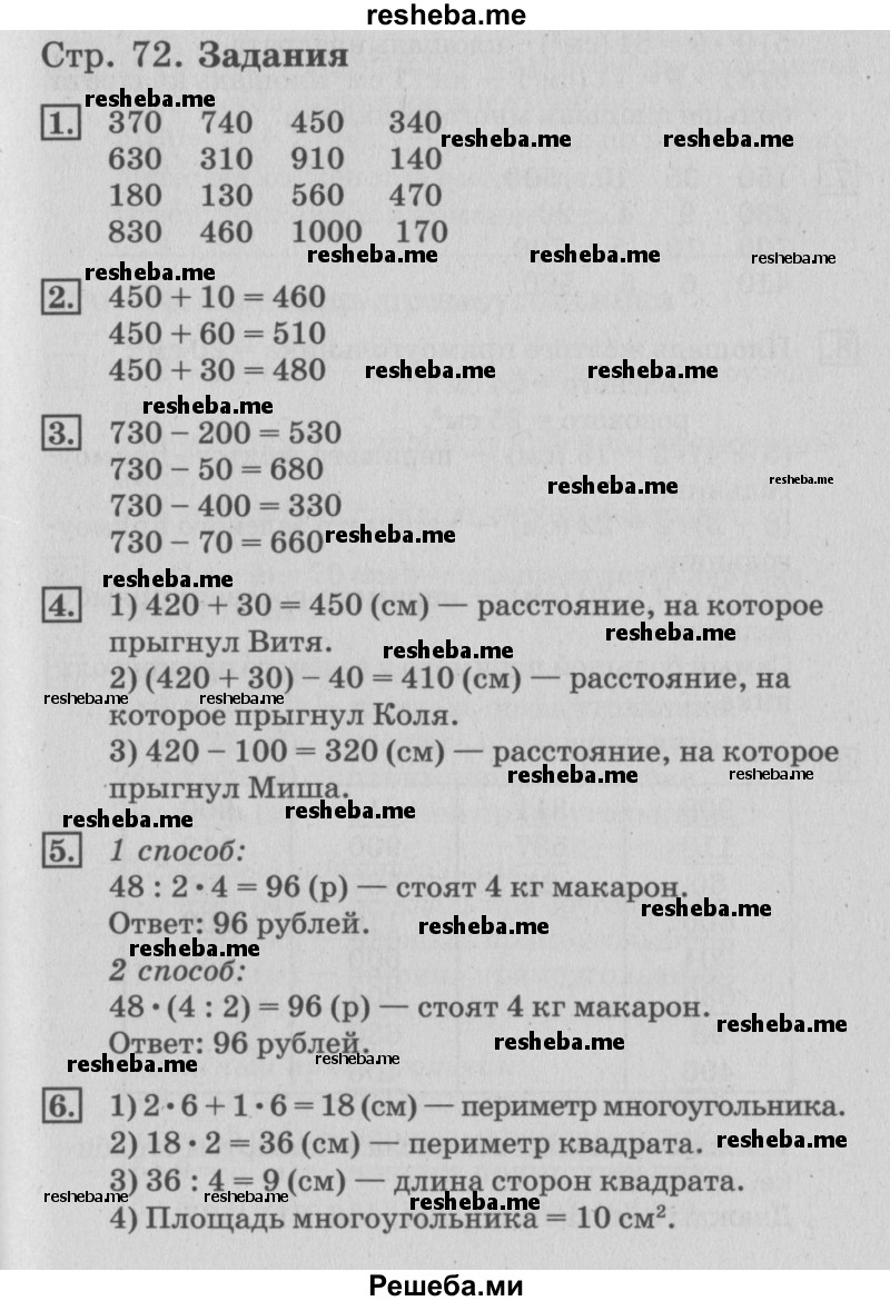     ГДЗ (Решебник №3 к старому учебнику) по
    математике    3 класс
                Г.В. Дорофеев
     /        часть 2. страница / 72
    (продолжение 2)
    
