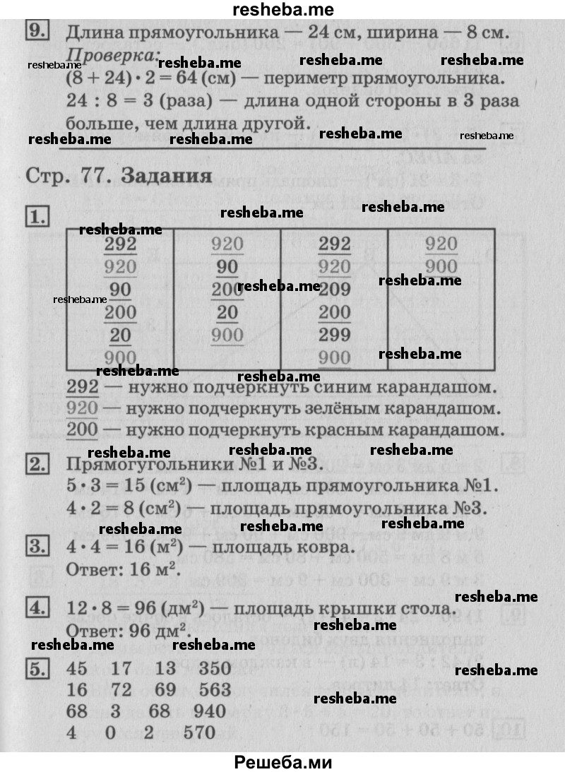     ГДЗ (Решебник №3 к старому учебнику) по
    математике    3 класс
                Г.В. Дорофеев
     /        часть 2. страница / 77
    (продолжение 2)
    