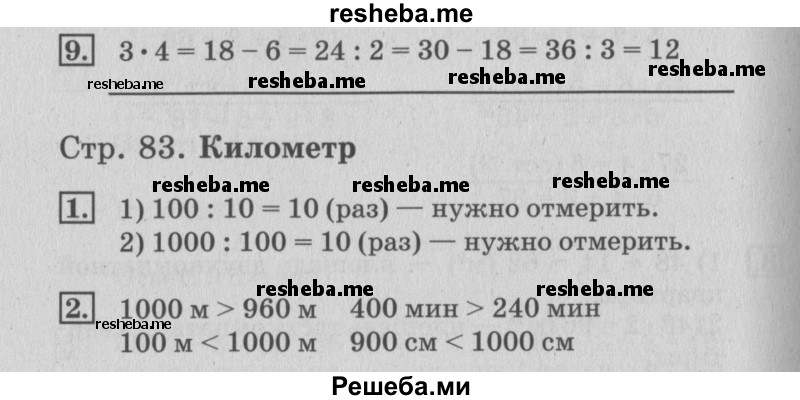     ГДЗ (Решебник №3 к старому учебнику) по
    математике    3 класс
                Г.В. Дорофеев
     /        часть 2. страница / 83
    (продолжение 2)
    