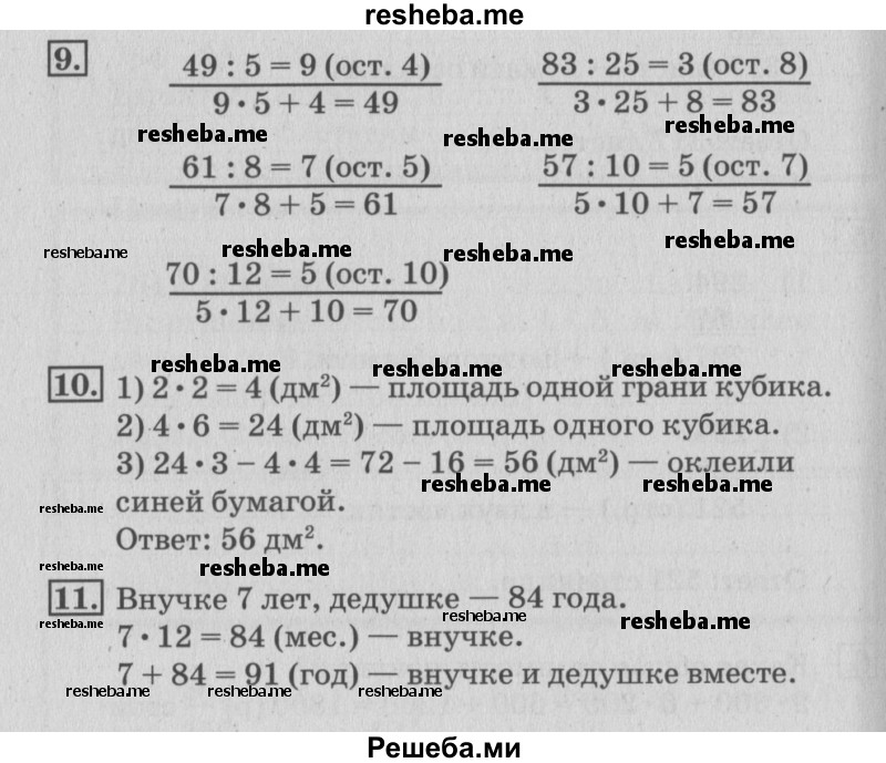     ГДЗ (Решебник №3 к старому учебнику) по
    математике    3 класс
                Г.В. Дорофеев
     /        часть 2. страница / 89
    (продолжение 2)
    