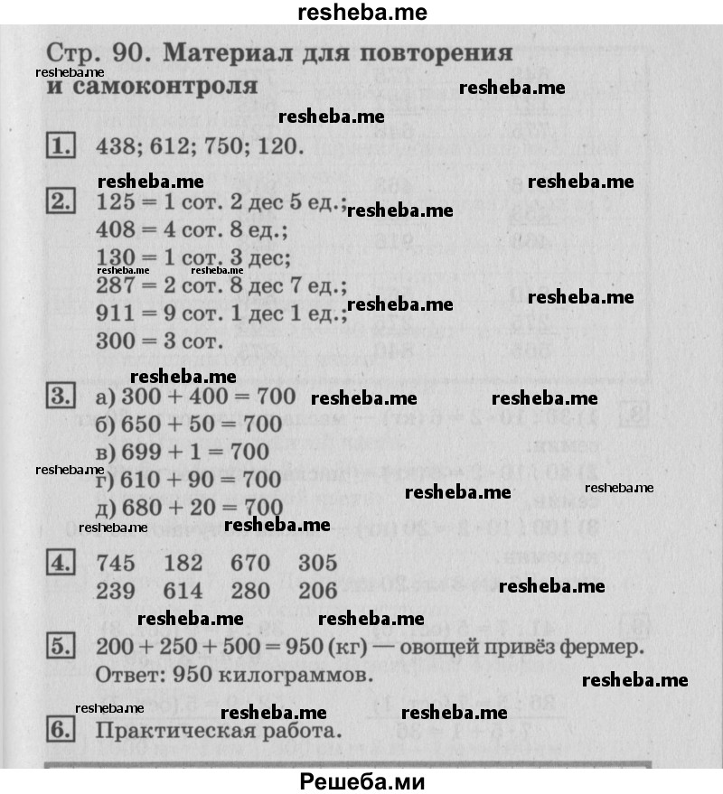     ГДЗ (Решебник №3 к старому учебнику) по
    математике    3 класс
                Г.В. Дорофеев
     /        часть 2. страница / 90
    (продолжение 3)
    