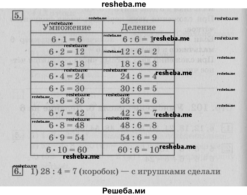     ГДЗ (Решебник №3 к старому учебнику) по
    математике    3 класс
                Г.В. Дорофеев
     /        часть 1. страница / 103
    (продолжение 2)
    
