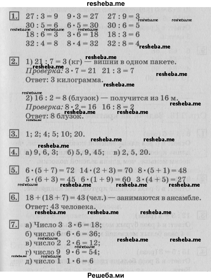     ГДЗ (Решебник №3 к старому учебнику) по
    математике    3 класс
                Г.В. Дорофеев
     /        часть 1. страница / 112
    (продолжение 2)
    