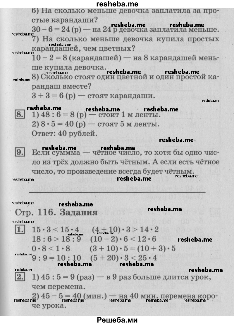     ГДЗ (Решебник №3 к старому учебнику) по
    математике    3 класс
                Г.В. Дорофеев
     /        часть 1. страница / 116
    (продолжение 3)
    