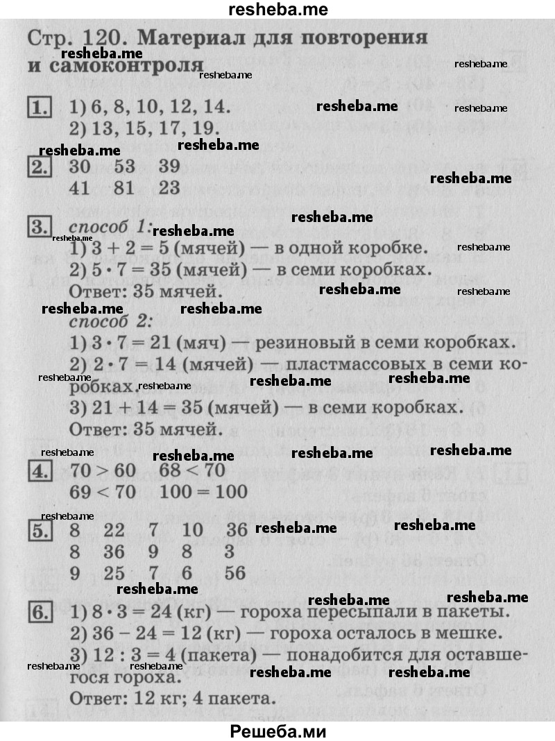    ГДЗ (Решебник №3 к старому учебнику) по
    математике    3 класс
                Г.В. Дорофеев
     /        часть 1. страница / 120
    (продолжение 2)
    