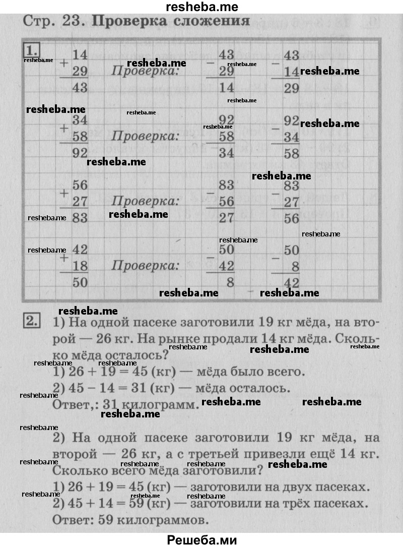     ГДЗ (Решебник №3 к старому учебнику) по
    математике    3 класс
                Г.В. Дорофеев
     /        часть 1. страница / 23
    (продолжение 2)
    
