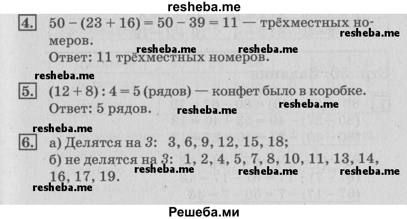     ГДЗ (Решебник №3 к старому учебнику) по
    математике    3 класс
                Г.В. Дорофеев
     /        часть 1. страница / 49
    (продолжение 2)
    