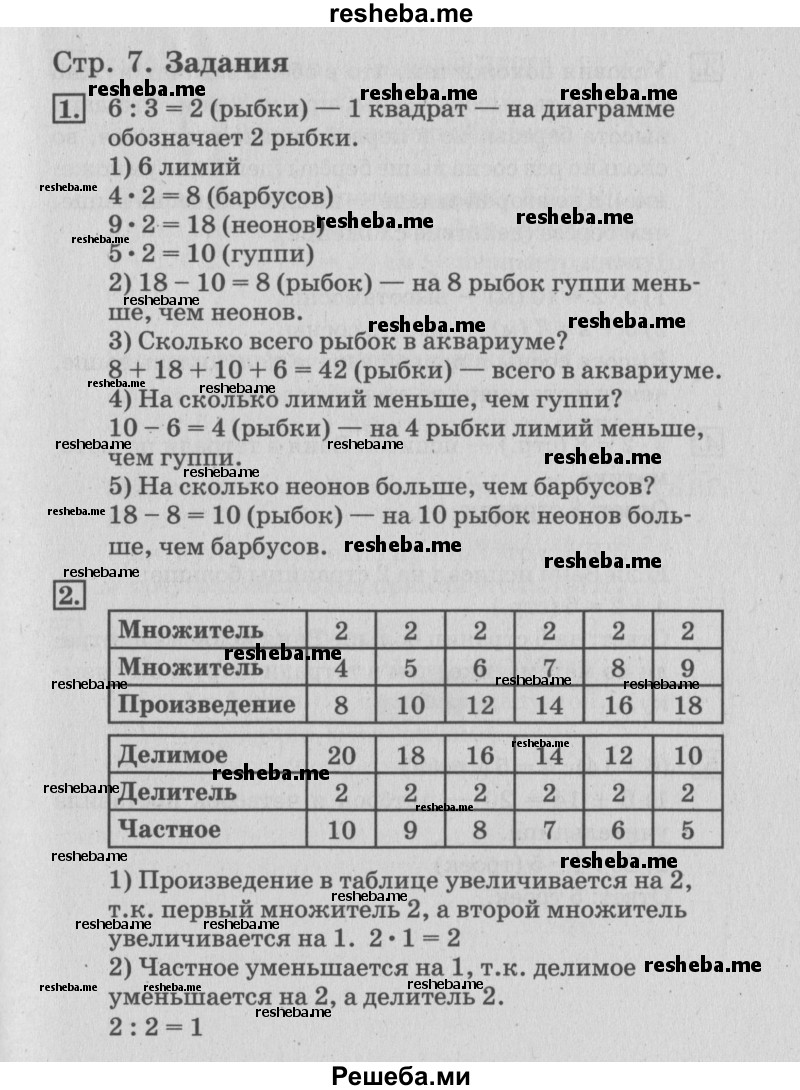     ГДЗ (Решебник №3 к старому учебнику) по
    математике    3 класс
                Г.В. Дорофеев
     /        часть 1. страница / 7
    (продолжение 2)
    