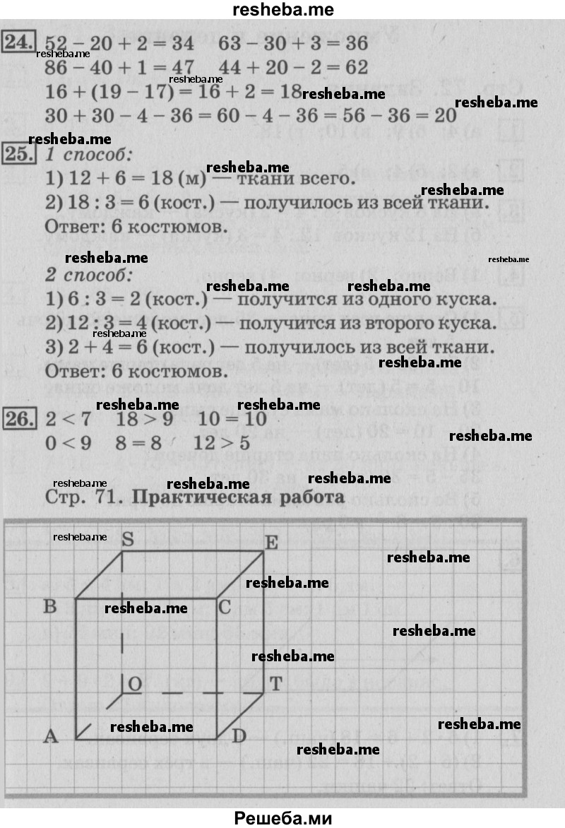     ГДЗ (Решебник №3 к старому учебнику) по
    математике    3 класс
                Г.В. Дорофеев
     /        часть 1. страница / 70
    (продолжение 3)
    