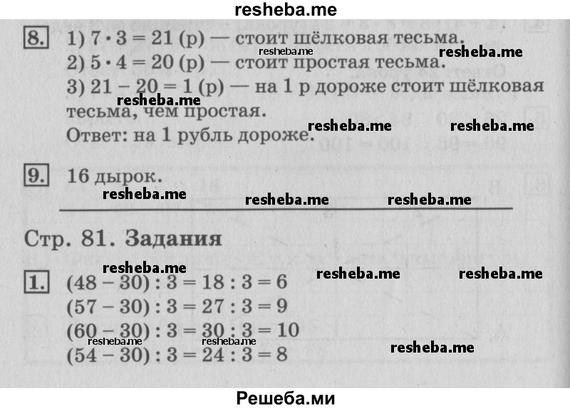     ГДЗ (Решебник №3 к старому учебнику) по
    математике    3 класс
                Г.В. Дорофеев
     /        часть 1. страница / 81
    (продолжение 2)
    
