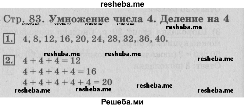     ГДЗ (Решебник №3 к старому учебнику) по
    математике    3 класс
                Г.В. Дорофеев
     /        часть 1. страница / 83
    (продолжение 2)
    