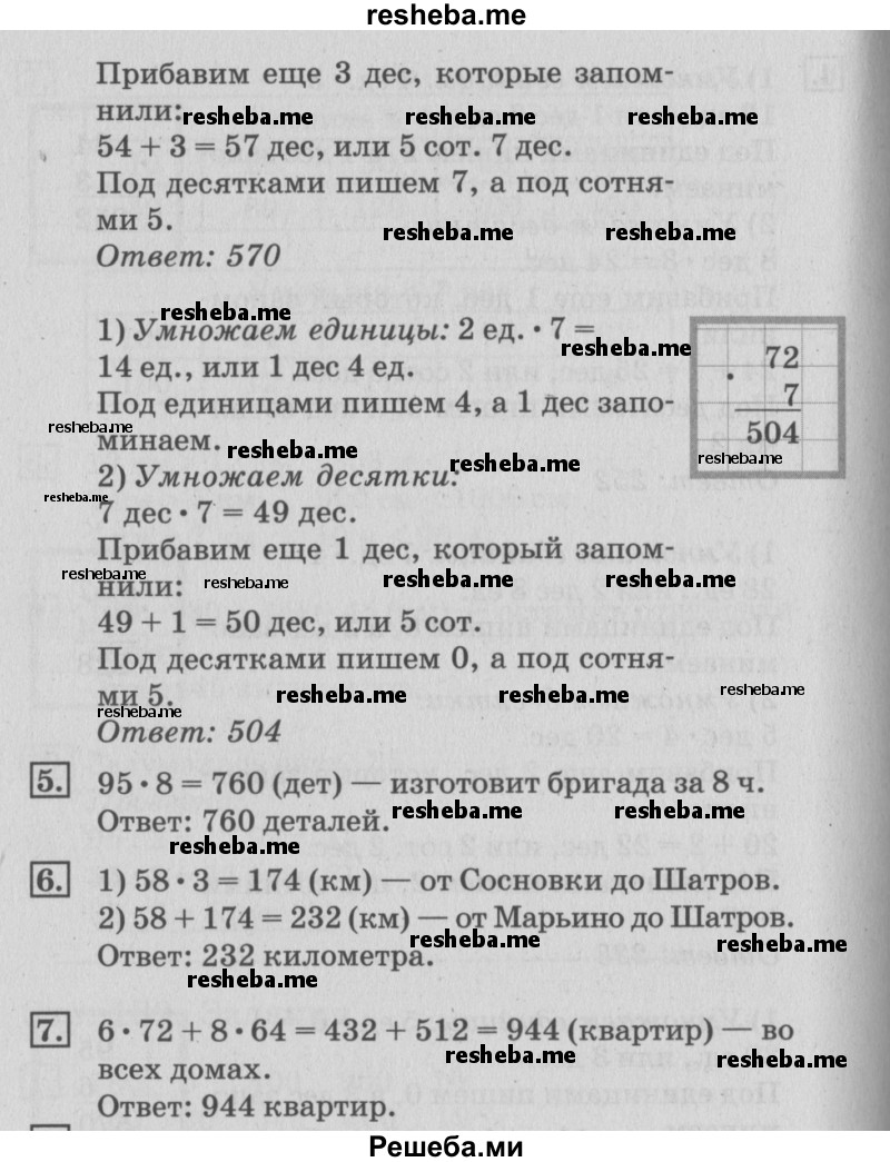     ГДЗ (Решебник №3 к старому учебнику) по
    математике    3 класс
                Г.В. Дорофеев
     /        часть 2. страница / 109
    (продолжение 4)
    